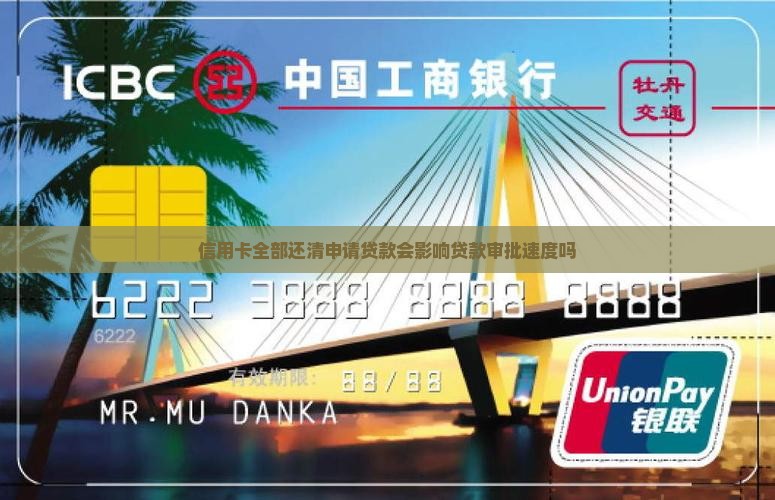 信用卡全部还清申请贷款 信用卡全部还清申请贷款