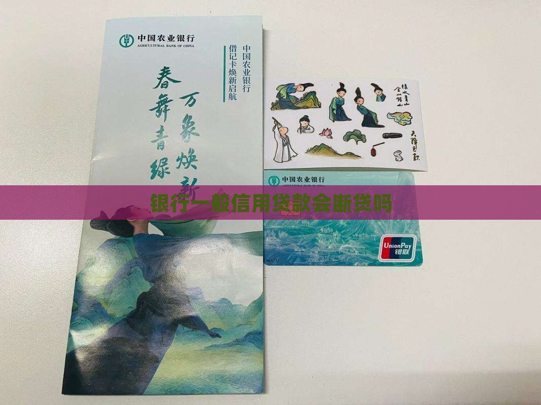 一般信用贷款会断贷吗