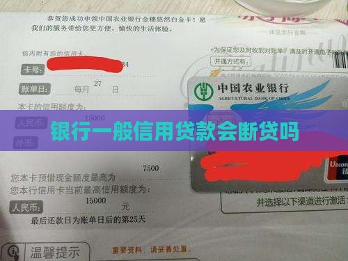 一般信用贷款会断贷吗