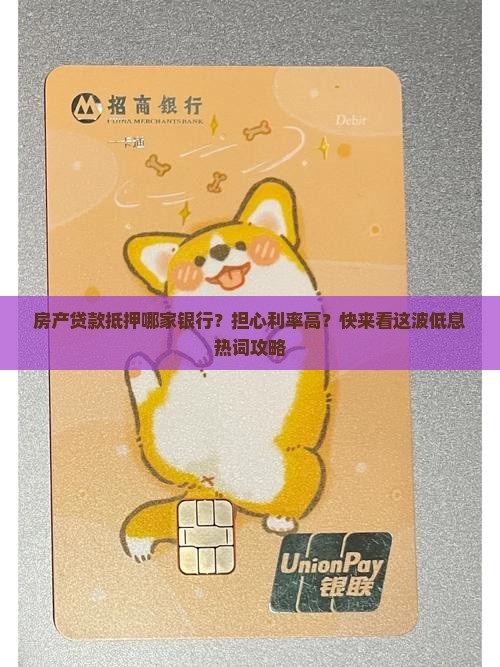 房产贷款抵押哪家银行