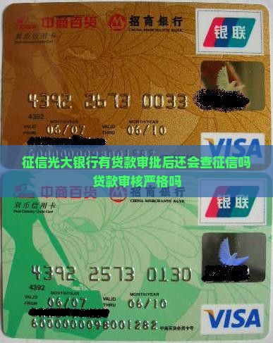 征信光大银行有贷款审批
