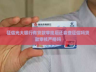 征信光大银行有贷款审批