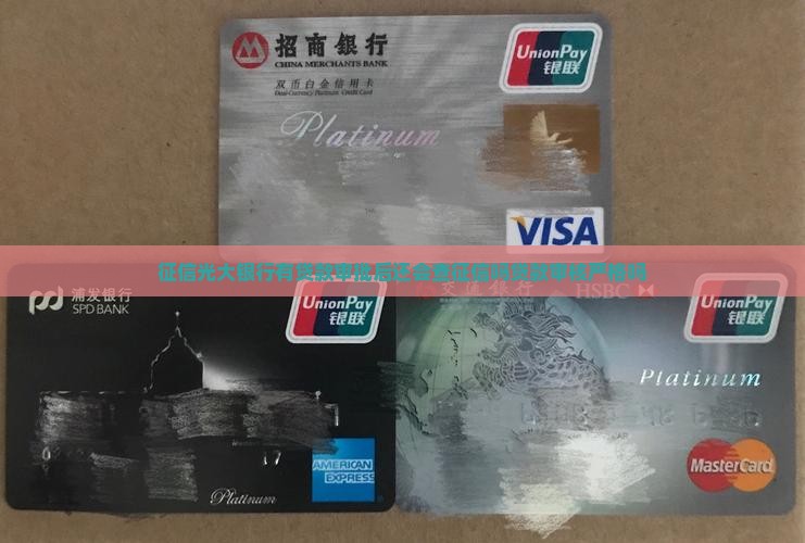 征信光大银行有贷款审批
