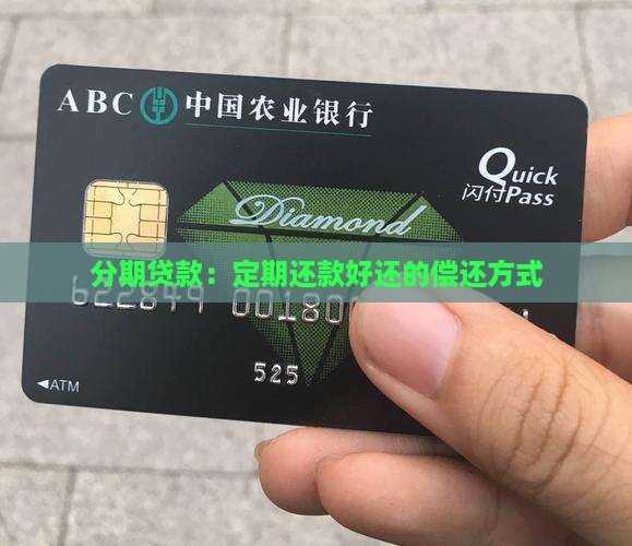 分期贷款好还