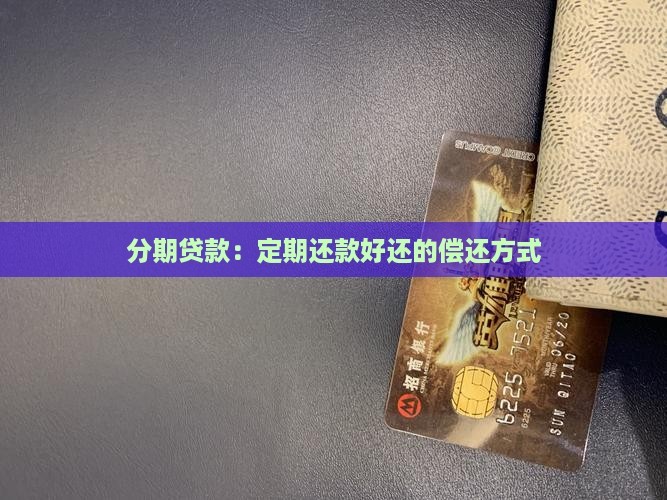 分期贷款好还