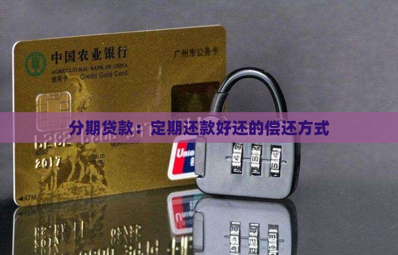 分期贷款好还