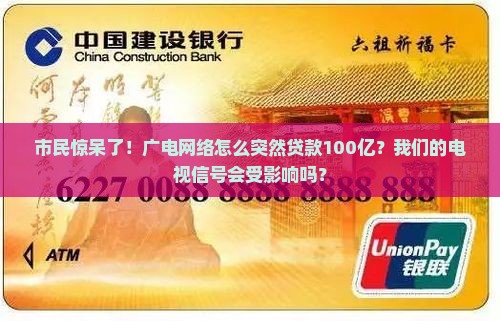 广电网络贷款100亿