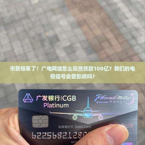 广电网络贷款100亿