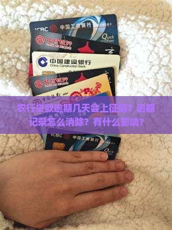 农行贷款逾期几天上征信怎么消除