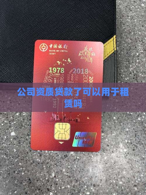 公司资质贷款了可以租吗