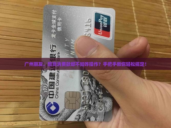 广州消费贷款怎么贷
