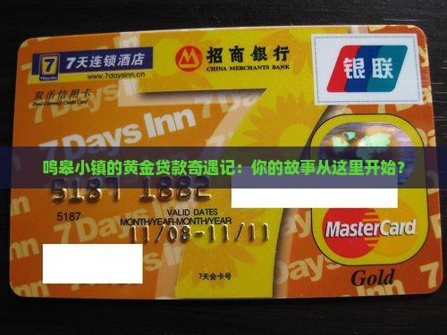 鸣皋黄金抵押贷款公司