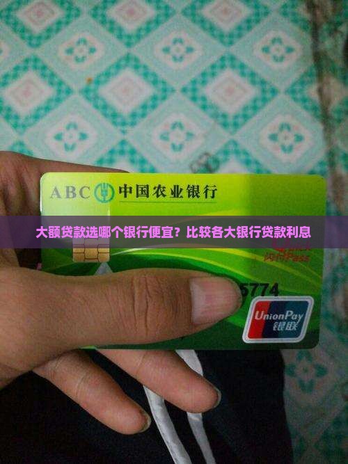 大额贷款哪个银行便宜点