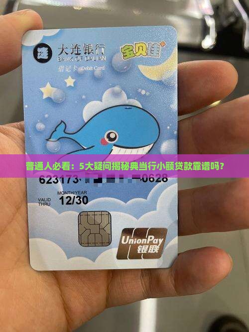 典当行的小额贷款可靠吗