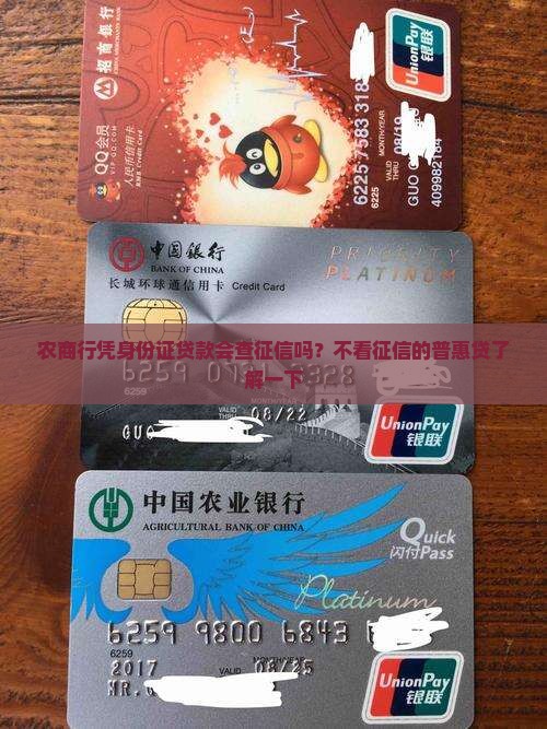 农商行凭身份证贷款会查征信吗