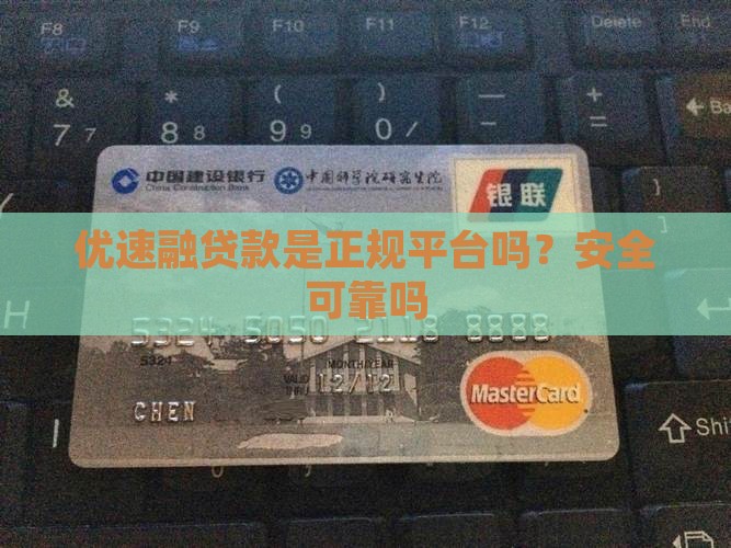 优速融贷款是正规平台吗