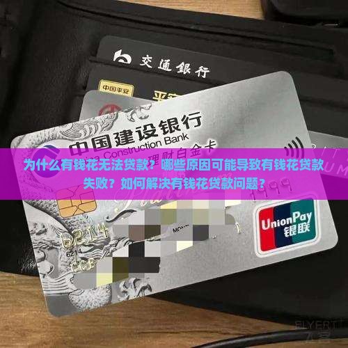 为什么有钱花不能贷款
