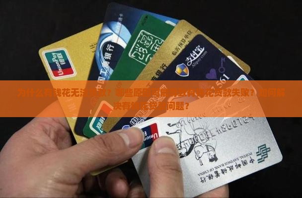 为什么有钱花不能贷款