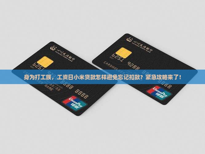 小米贷款手动不扣款