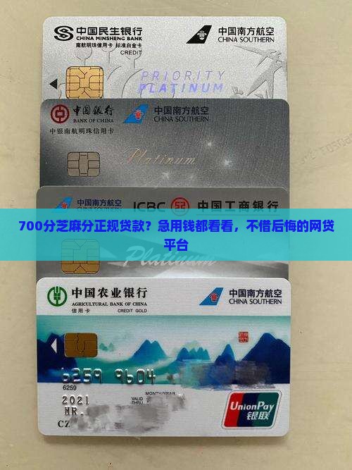 700分芝麻分正规贷款