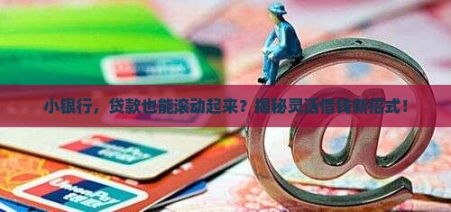 小银行滚动贷款