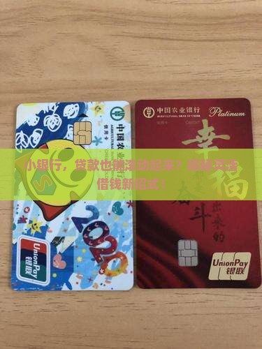 小银行滚动贷款