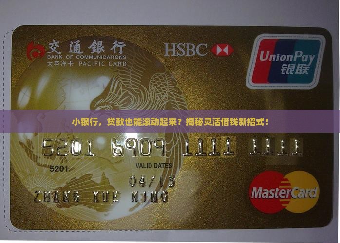 小银行滚动贷款