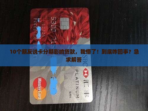 信用卡分期后影响贷款吗