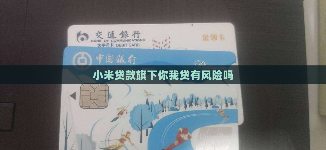 小米贷款旗下你我贷