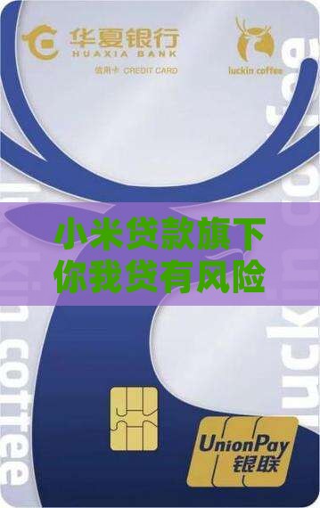 小米贷款旗下你我贷