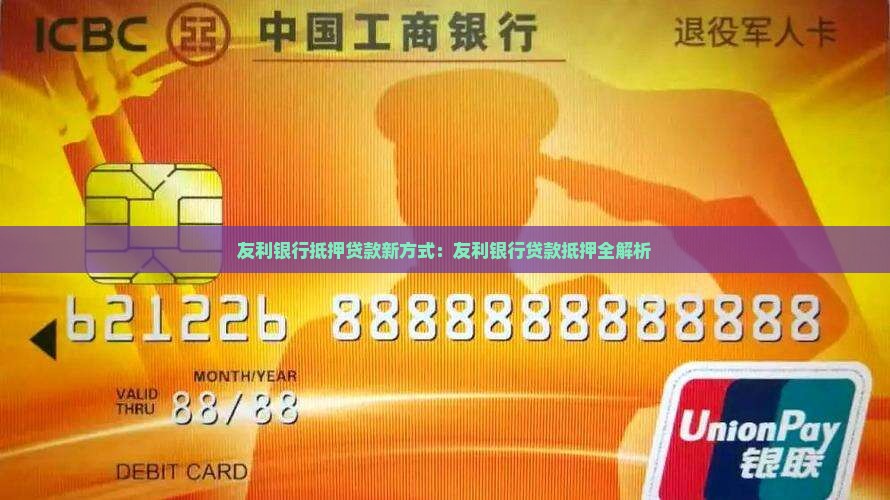 友利银行贷款抵押