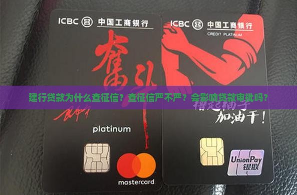 建行贷款查征信严吗