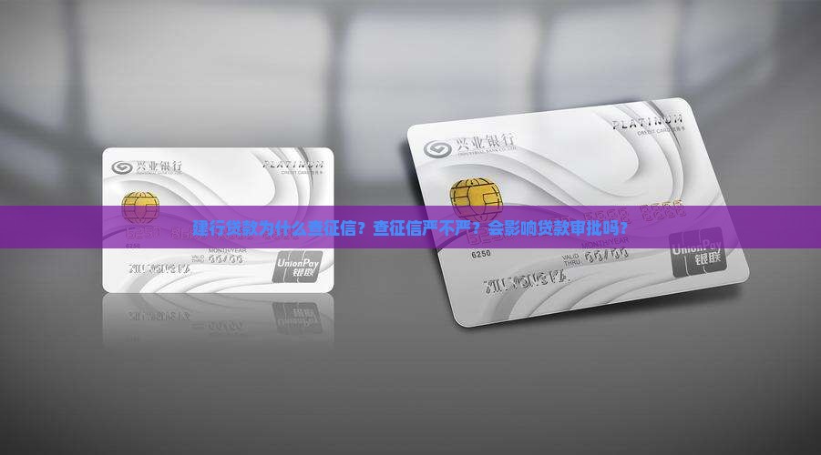 建行贷款查征信严吗