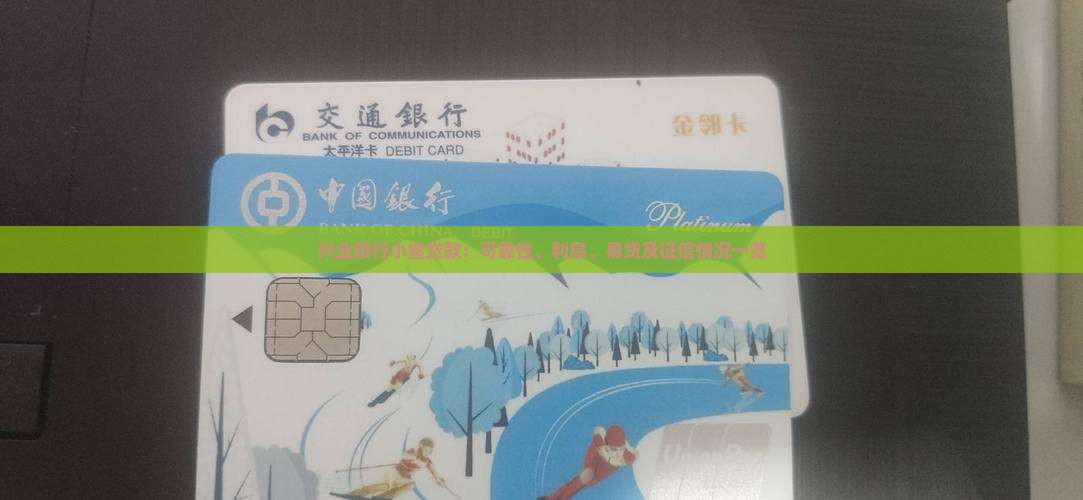 兴业银行小鲨贷款