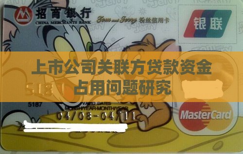 关联方贷款上市公司