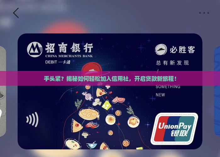 怎么加入信用社贷款平台