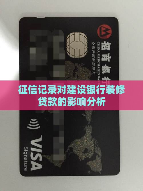 建设银行装修贷款征信花