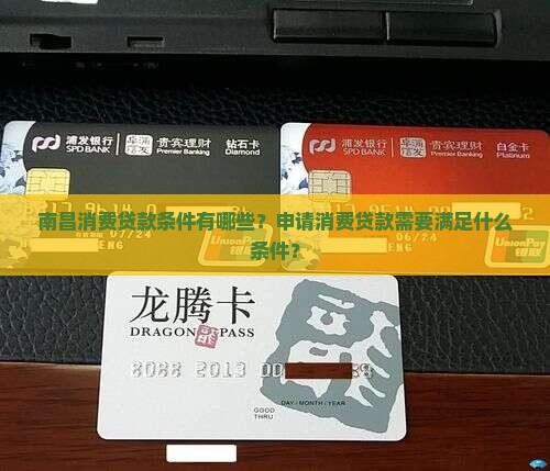 南昌消费贷款条件有哪些