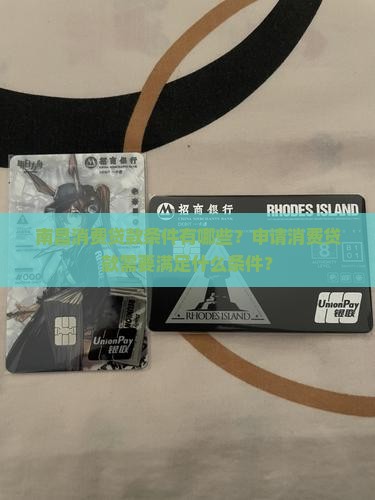 南昌消费贷款条件有哪些