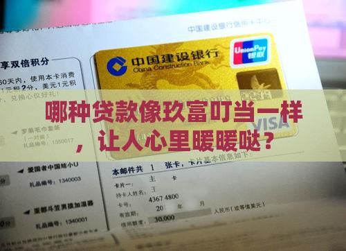 和玖富叮当一样的贷款