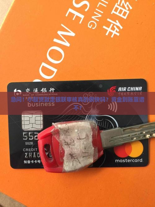 小额贷款银联审核金多久
