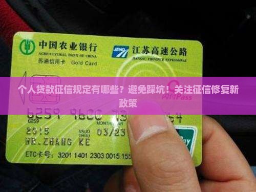 个人贷款征信规定有哪些
