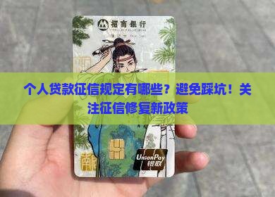 个人贷款征信规定有哪些