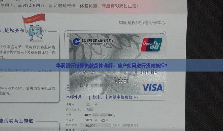 华润银行抵押贷款条件