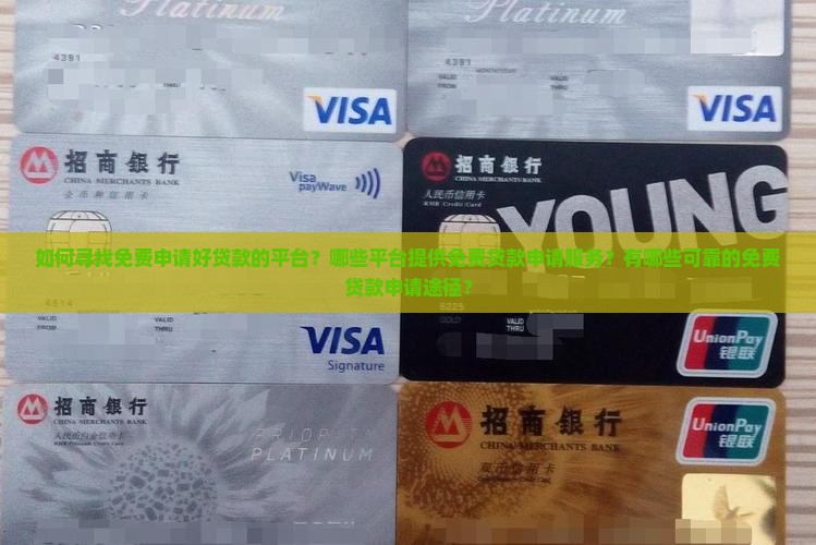 好贷款的平台免费申请有哪些