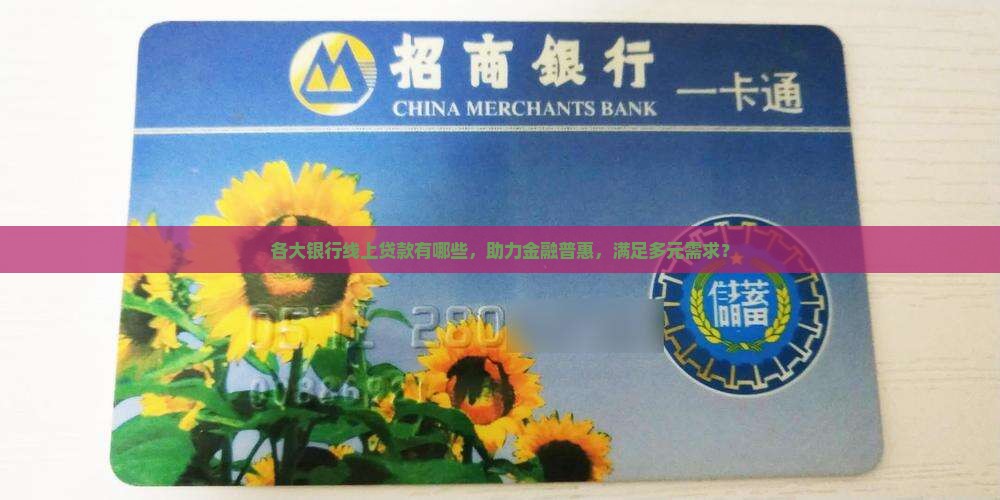 各大银行线上贷款有哪些