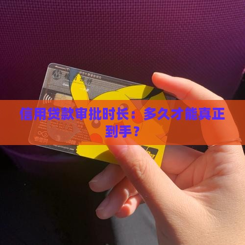 信用贷款多久能贷下来