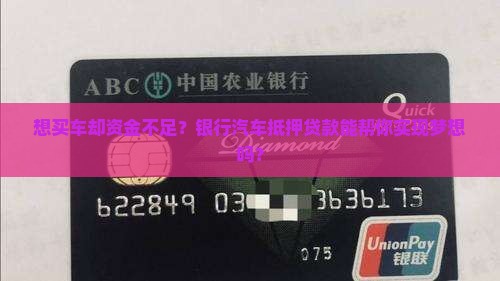怎样在银行汽车抵押贷款