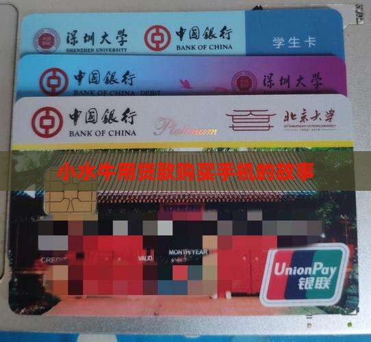 小水牛贷款买手机