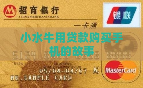 小水牛贷款买手机